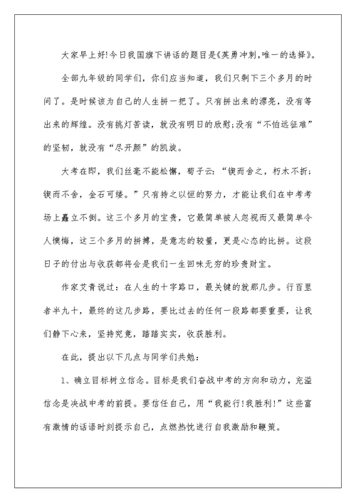 迎接中考国旗下讲话稿