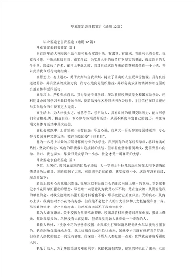 毕业鉴定表自我鉴定12篇