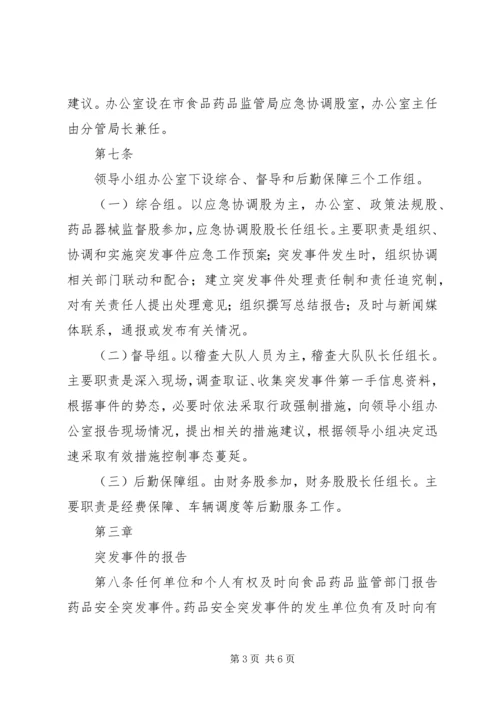药品安全突发事件应急预案[1].docx