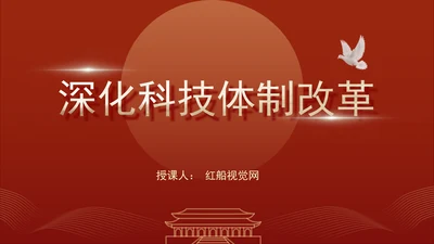 二十届三中全会关于深化科技体制改革党课ppt