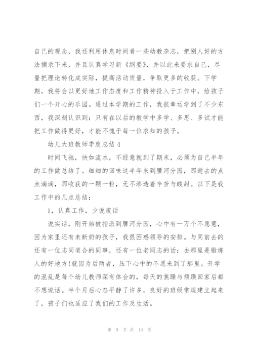 幼儿大班教师季度总结5篇.docx