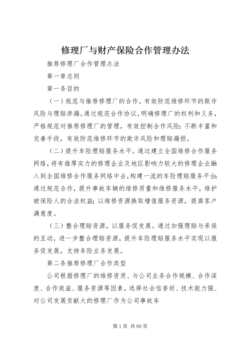 修理厂与财产保险合作管理办法.docx