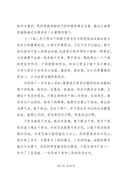 担当精神专题党课.docx