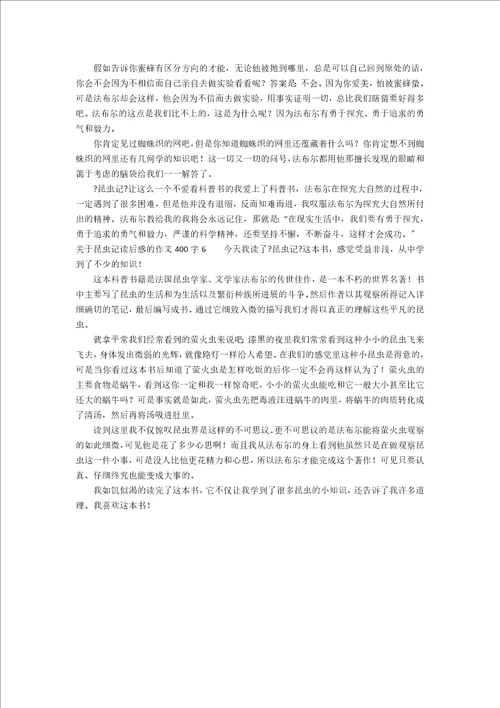 关于昆虫记读后感的作文400字1