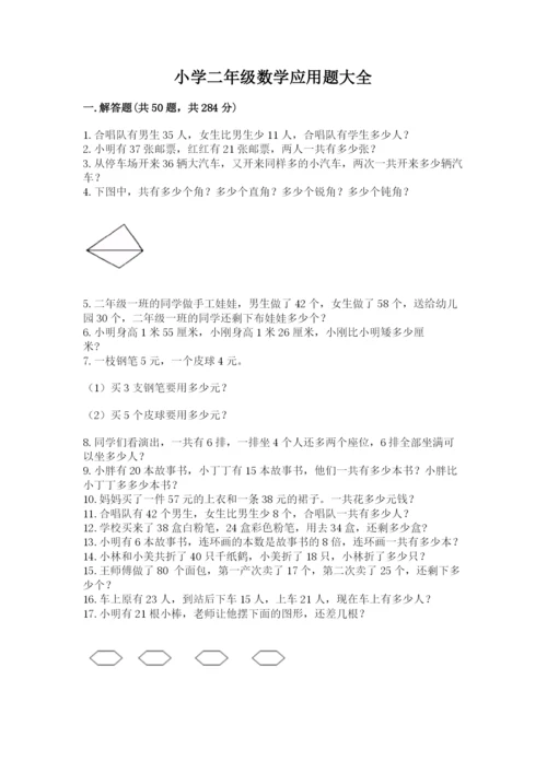 小学二年级数学应用题大全（预热题）.docx