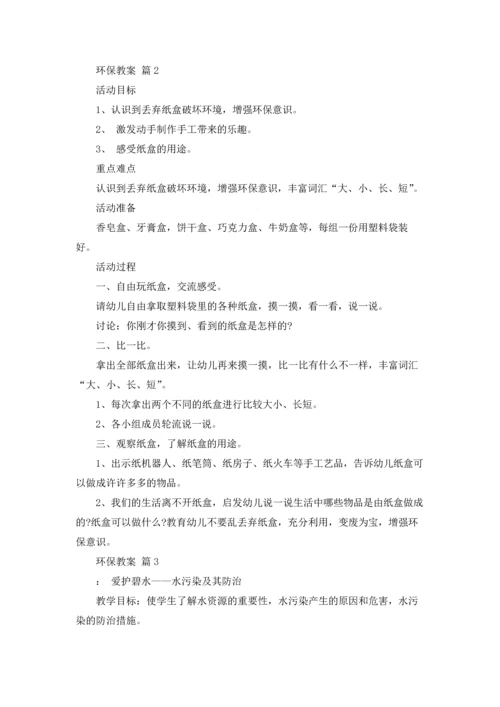 关于环保教案模板集合八篇.docx