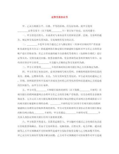 2023年证券交易协议书.docx