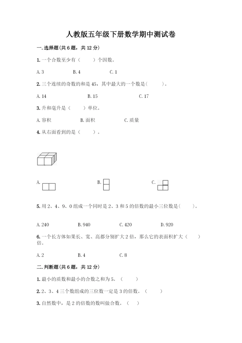 人教版五年级下册数学期中测试卷丨精品(达标题).docx