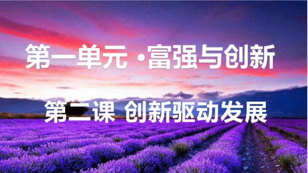 第二课 创新驱动发展
