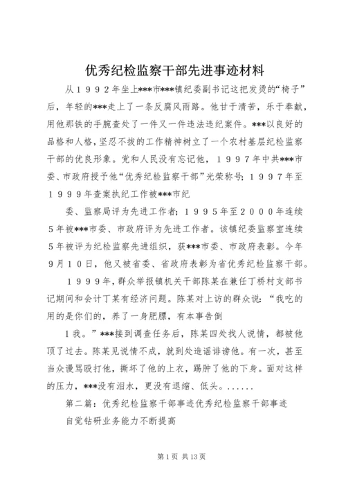 优秀纪检监察干部先进事迹材料.docx