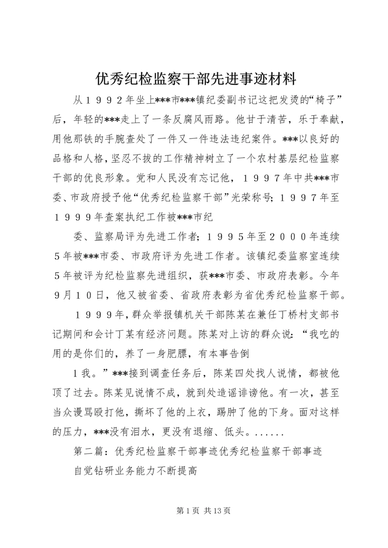 优秀纪检监察干部先进事迹材料.docx