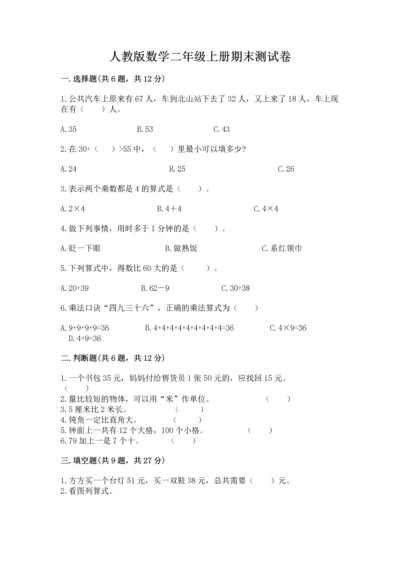 人教版数学二年级上册期末测试卷精品【历年真题】.docx