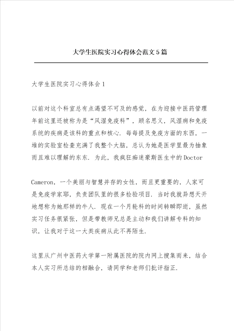 大学生医院实习心得体会范文5篇