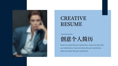 深蓝简约创意个人简历PPT模板