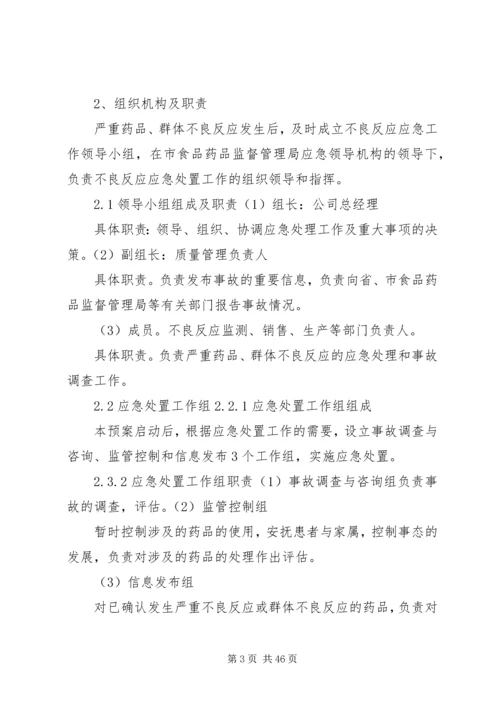 药品严重不良反应或群体不良反应应急预案.docx