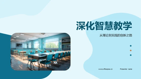 深化智慧教学