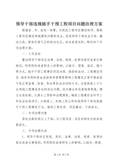 领导干部违规插手干预工程项目问题治理方案.docx