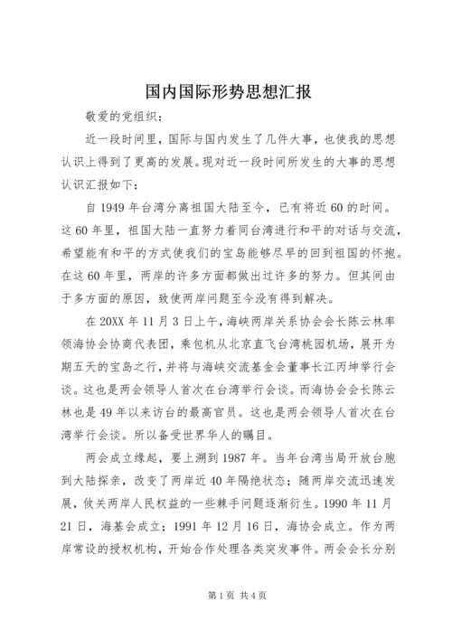 国内国际形势思想汇报 (3).docx