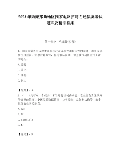 2023年西藏那曲地区国家电网招聘之通信类考试题库及精品答案.docx