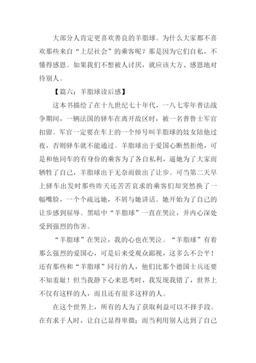羊脂球读后感500字.docx