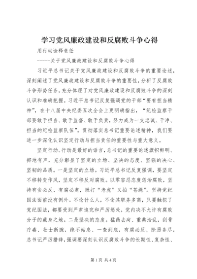 学习党风廉政建设和反腐败斗争心得 (4).docx