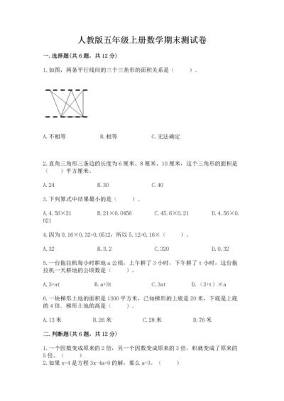 人教版五年级上册数学期末测试卷带答案（完整版）.docx