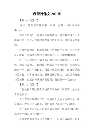 我能行作文200字.docx