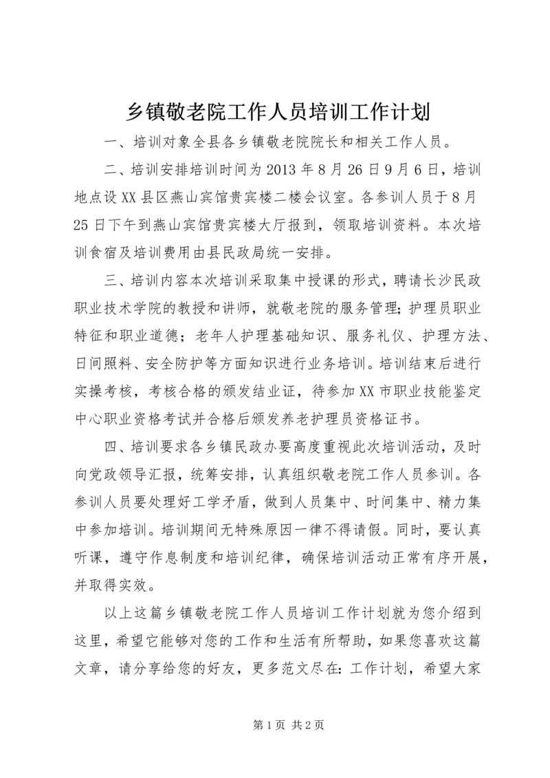 乡镇敬老院工作人员培训工作计划.docx