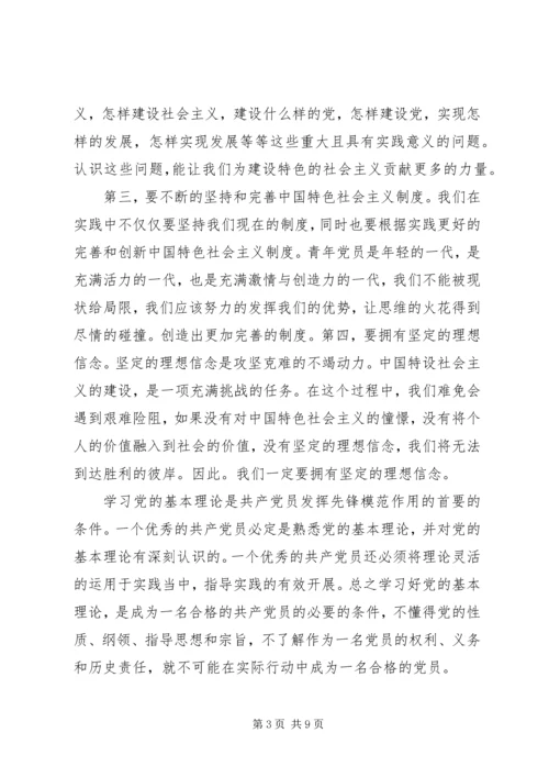 党的基本理论知识学习心得.docx