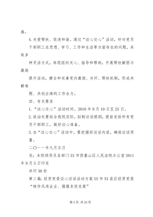 谈心谈话活动方案[合集五篇]_1.docx