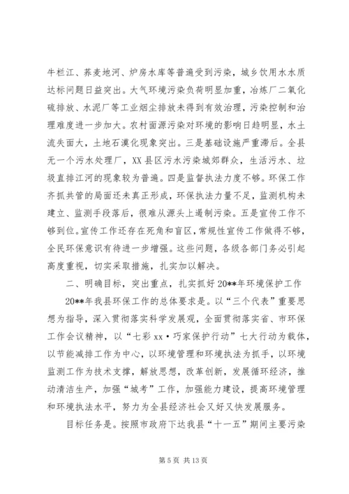 副县长在全县20XX年环境保护工作会议上的讲话.docx