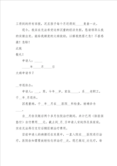 大病申请书15篇