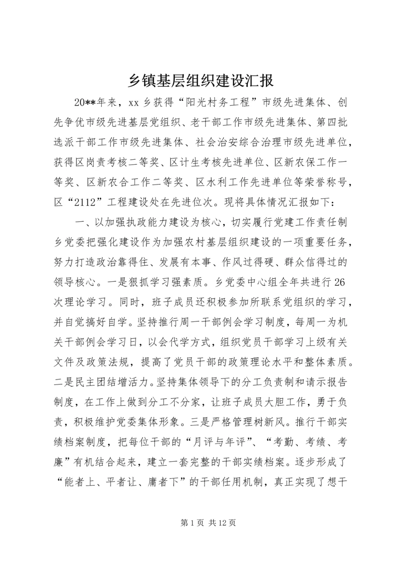 乡镇基层组织建设汇报.docx