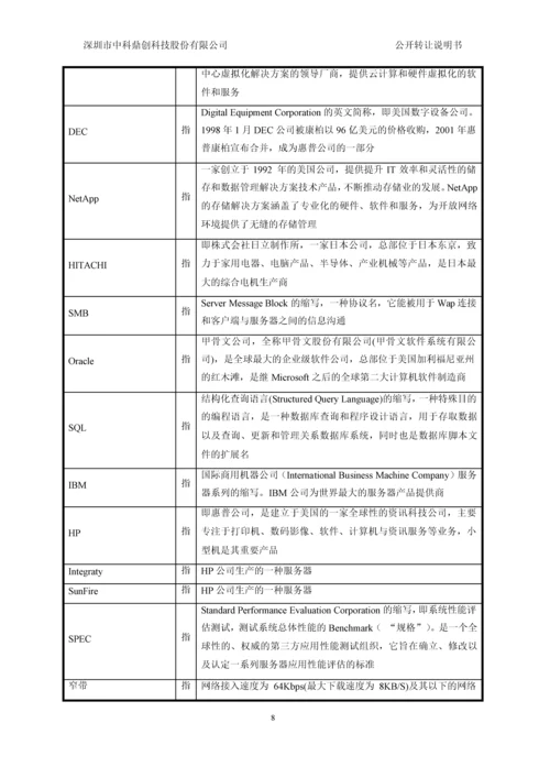 深圳市中科鼎创科技股份有限公司公开转让说明书.docx