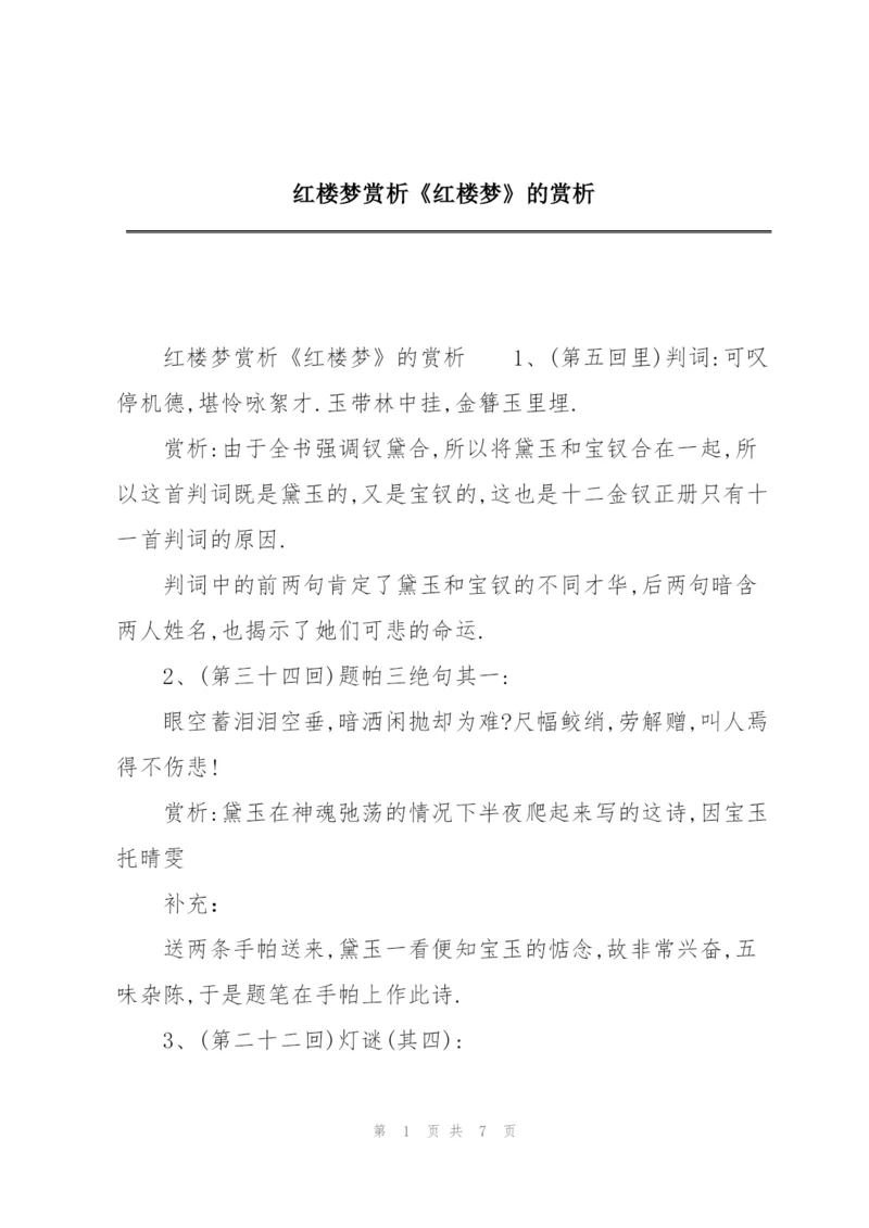 红楼梦赏析《红楼梦》的赏析.docx