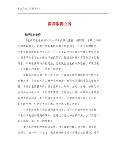 2024年教师教育心得范文30篇合辑.docx