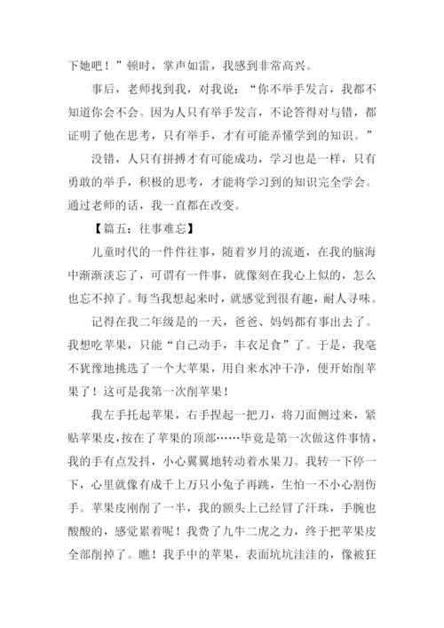 难忘的往事作文.docx
