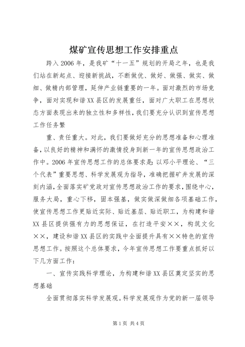 煤矿宣传思想工作安排重点 (4).docx