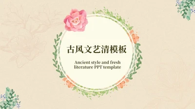 古风文艺清新浅色系答辩PPT模板