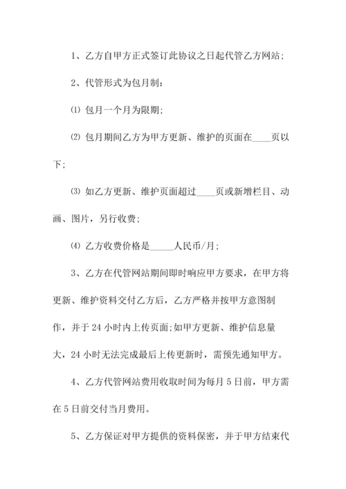 网站代管协议(常用版).docx