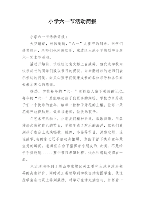 小学六一节活动简报.docx