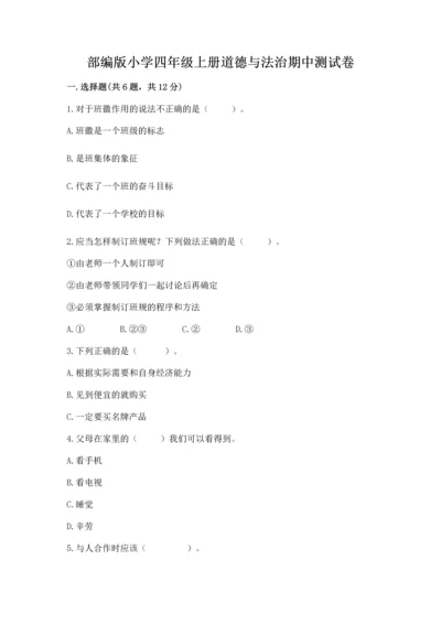 部编版小学四年级上册道德与法治期中测试卷含答案【完整版】.docx