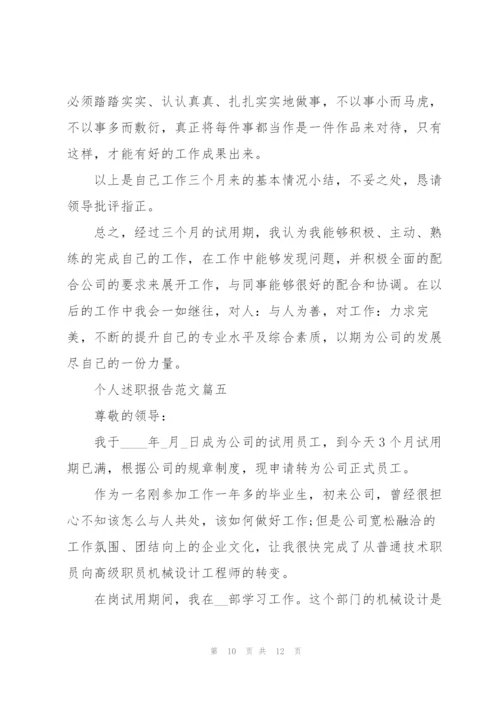 个人述职报告大全.docx