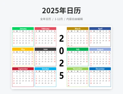 2025日历