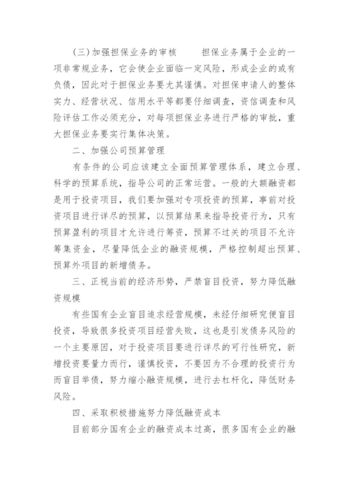 债务风险防范方案.docx