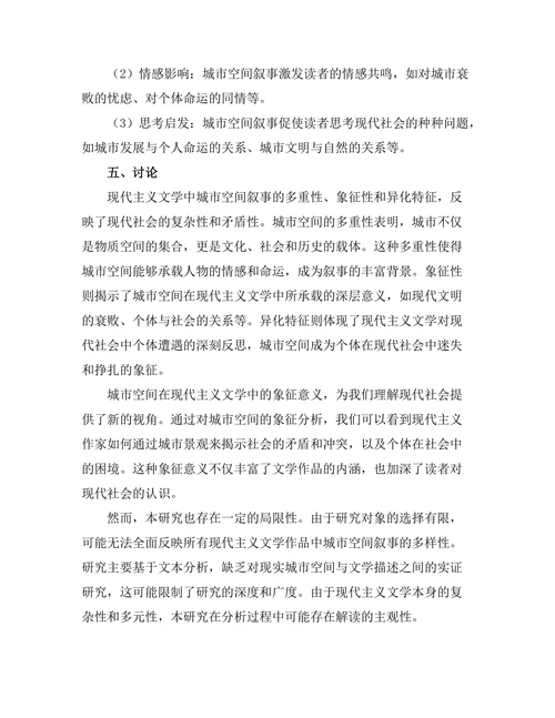 现代主义文学中的城市空间叙事研究