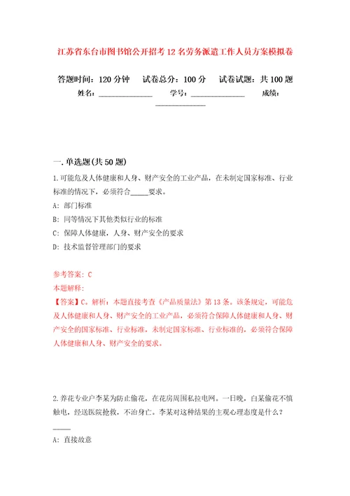 江苏省东台市图书馆公开招考12名劳务派遣工作人员方案押题训练卷第1卷