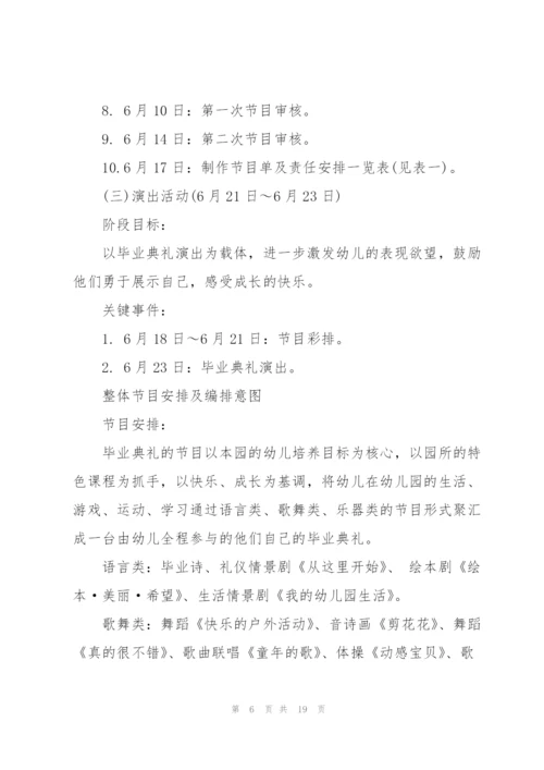 幼儿园毕业典礼活动策划方案.docx