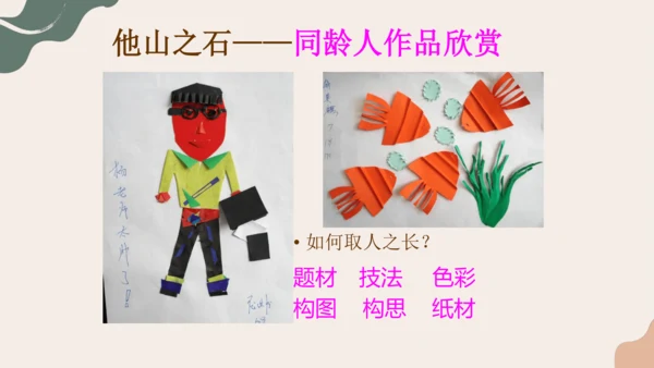 8.纸板的创想——成型方法++课件共26页-2022-2023学年人美版八年级美术上册