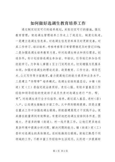 如何做好选调生教育培养工作.docx